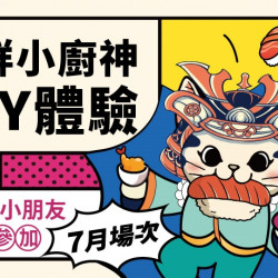 【MAGiC TOUCH】点爭鮮小廚神 7月場 報名開跑! 【MAGiC TOUCH】点爭鮮小廚神 7月場 報名開跑!