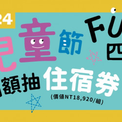 【爭鮮迴轉壽司|爭鮮PLUS】「兒童節 FUN四月」活動辦法 【爭鮮迴轉壽司|爭鮮PLUS】「兒童節 FUN四月」活動辦法