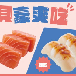 【爭鮮迴轉壽司|爭鮮PLUS】「鮭貝豪爽吃」活動開跑! 【爭鮮迴轉壽司|爭鮮PLUS】「鮭貝豪爽吃」活動開跑!
