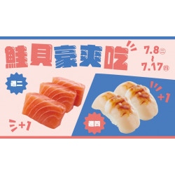 【爭鮮迴轉壽司|爭鮮PLUS】「鮭貝豪爽吃」活動開跑！