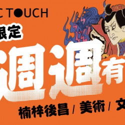 【MAGiC TOUCH】七月限店優惠~週週不同 週週有点送! 【MAGiC TOUCH】七月限店優惠~週週不同 週週有点送!