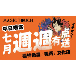 【MAGiC TOUCH】七月限店優惠～週週不同 週週有点送！