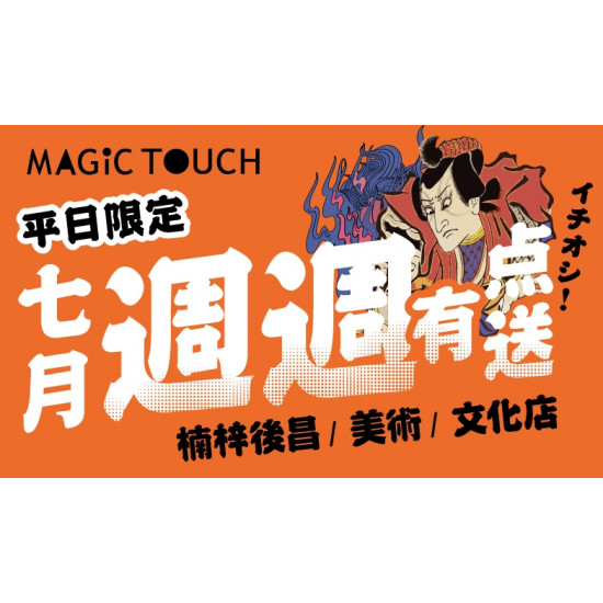【MAGiC TOUCH】七月限店優惠～週週不同 週週有点送！
