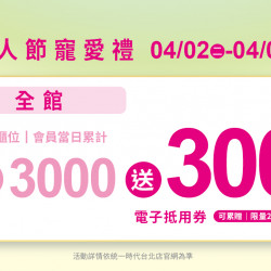 2024.4.02 - 4.07 │統一時代百貨美人節寵愛禮