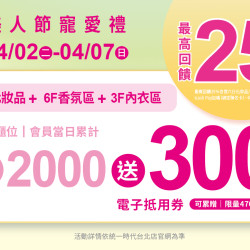 2024.4.02 - 4.07 │統一時代美人節寵愛禮(1F/B1化妝品、6F香氛區、3F內衣區)