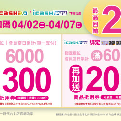 2024.4.02 - 4.07 │統一時代icash2.0/icashPay支付加碼