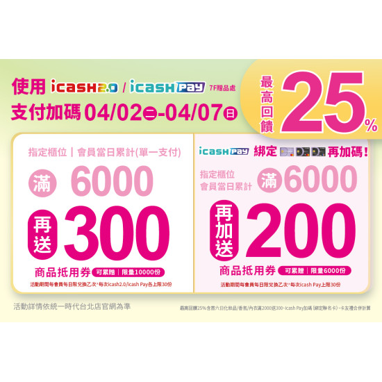 2024.4.02 - 4.07 │統一時代icash2.0/icashPay支付加碼