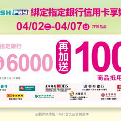 2024.4.02 - 4.07 │統一時代icashPay綁定指定銀行信用卡享好康