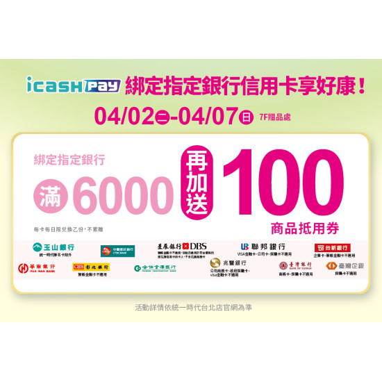 2024.4.02 - 4.07 │統一時代icashPay綁定指定銀行信用卡享好康