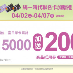 2024.4.02 - 4.07｜統一時代聯名卡加贈禮