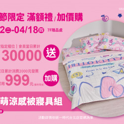 2024.4.02 - 4.18｜統一時代美人節限定滿額禮/加價購