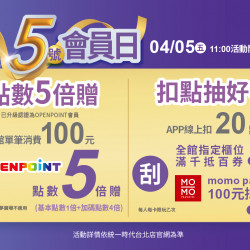 2024.4.05│統一時代5號會員日