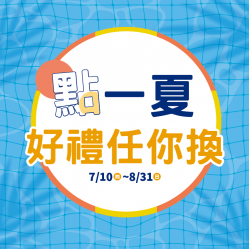 漢神百貨 - 點一夏・冰箱有空位—消暑的不是冷氣，是你手上的點數