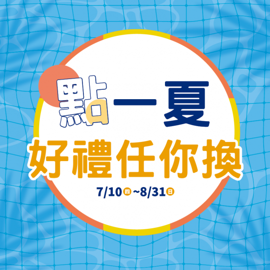漢神百貨 - 點一夏・冰箱有空位—消暑的不是冷氣,是你手上的點數 漢神百貨 - 點一夏・冰箱有空位—消暑的不是冷氣,是你手上的點數