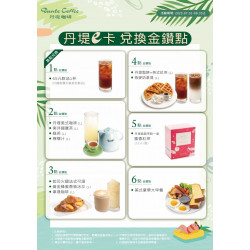 全門市活動：【丹堤e卡金鑽點】2025年第三季 - 金鑽點兌換超優惠