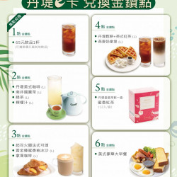 全門市活動：【丹堤e卡金鑽點】2025年第三季 - 金鑽點兌換超優惠
