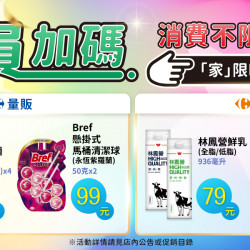 家樂福 - 不限金額加購