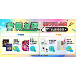 家樂福 - 不限金額加購