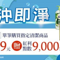 家樂福 - 一沖即淨