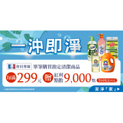 家樂福 - 一沖即淨