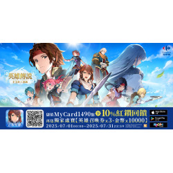 家樂福 - My Card X 《英雄傳說》歡慶上市儲值活動