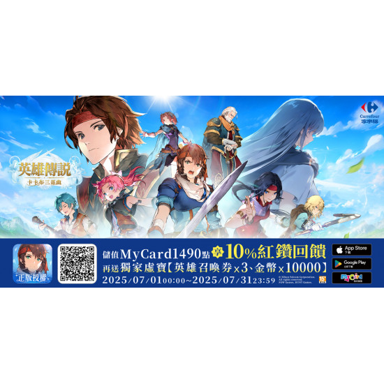 家樂福 - My Card X 《英雄傳說》歡慶上市儲值活動
