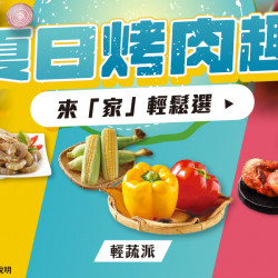 家樂福 - 夏日烤肉趣
