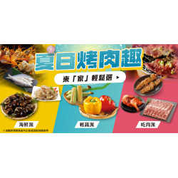 家樂福 - 夏日烤肉趣
