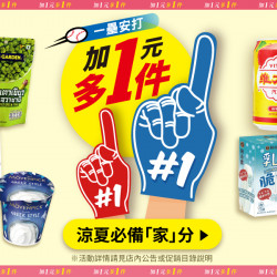 家樂福 - 加1元多1件