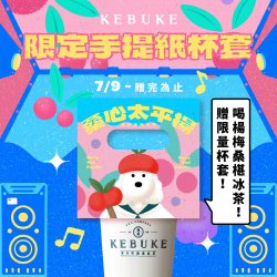 可不可桑心太平楊｜手提限定紙杯套?