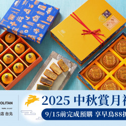 2025中秋賞月禮盒