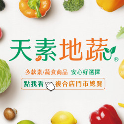 天素地蔬複合店 限定門市販售中 天素地蔬複合店 限定門市販售中