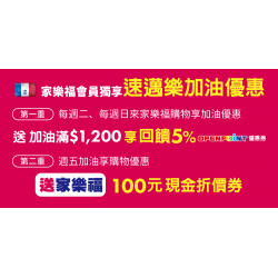家樂福 - 家樂福會員獨享速邁樂加油優惠