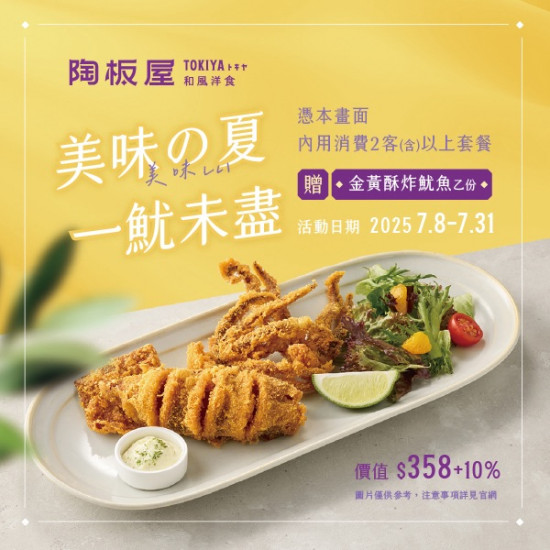 美味の夏 贈「金黃酥炸魷魚」