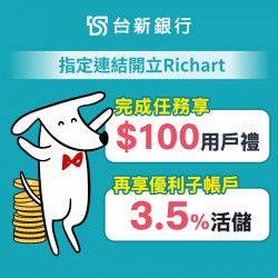 【台新銀行】指定連結開立Richart數位存款帳戶，完成指定任務享100 元回饋！