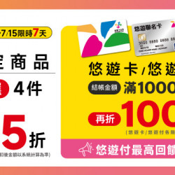 7-ELEVEN 悠遊卡/付結帳滿千現折$100　悠遊付最高回饋16%