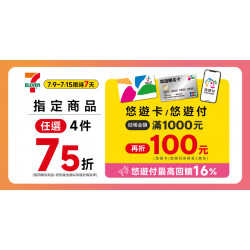 7-ELEVEN 悠遊卡/付結帳滿千現折$100　悠遊付最高回饋16%