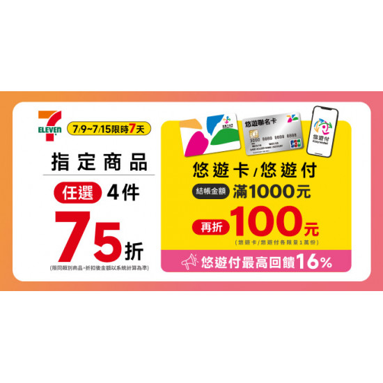 7-ELEVEN 悠遊卡/付結帳滿千現折$100　悠遊付最高回饋16%