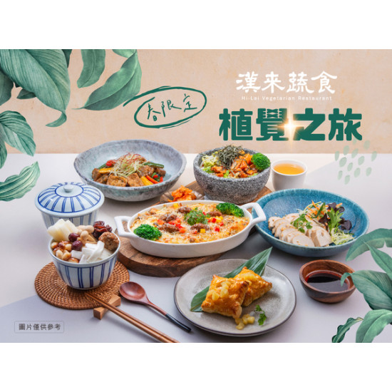 《漢來蔬食》主廚私房菜×植覺之旅：4/1(一)~6/30(日)期間限定，主廚私房菜新菜上桌！