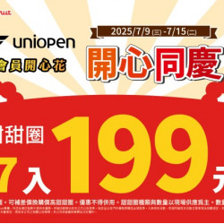 統一多拿滋 - 【限時優惠】Mister Donut 開心同慶推出多重.. 2025/07/08