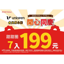 統一多拿滋 - 【限時優惠】Mister Donut 開心同慶推出多重.. 2025/07/08