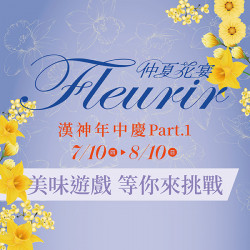 漢神百貨 - 2025年中慶美味遊戲