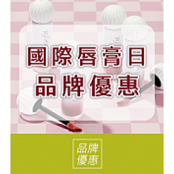 京站時尚廣場 - 國際唇膏日｜品牌優惠推薦