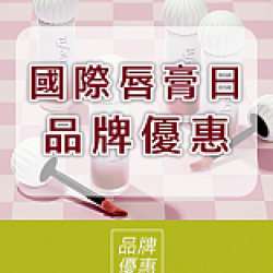 京站時尚廣場 - 國際唇膏日｜品牌優惠推薦