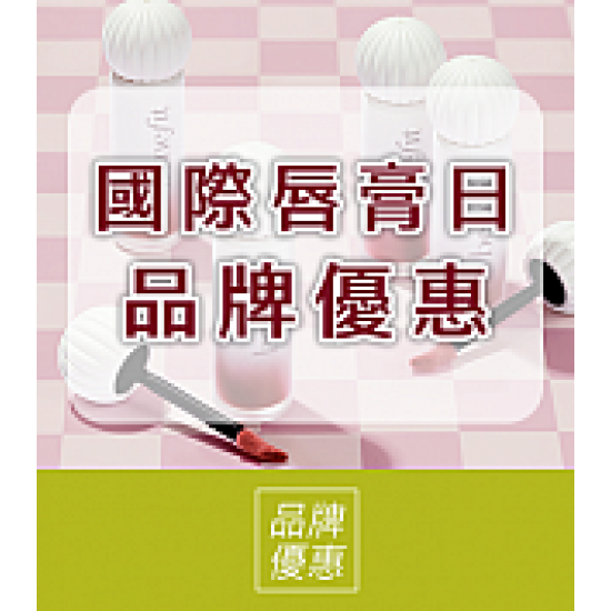 京站時尚廣場 - 國際唇膏日｜品牌優惠推薦