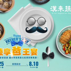 《漢來蔬食》蔬享爸王宴：型男老爸的清爽大餐！7/25~8/10供應限定合菜，寵愛爸爸趁現在