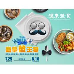 《漢來蔬食》蔬享爸王宴：型男老爸的清爽大餐！7/25~8/10供應限定合菜，寵愛爸爸趁現在