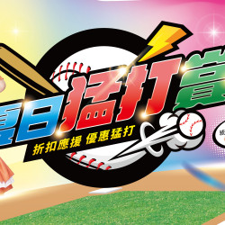 家樂福 - 夏日猛打賞