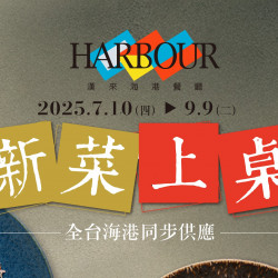 《漢來海港》新菜上桌 (2025/7/10-9/9)：午晚餐限定，全台海港同步供應