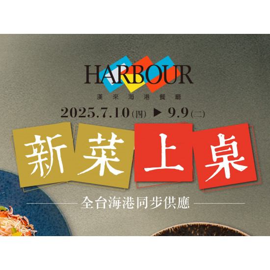《漢來海港》新菜上桌 (2025/7/10-9/9)：午晚餐限定，全台海港同步供應